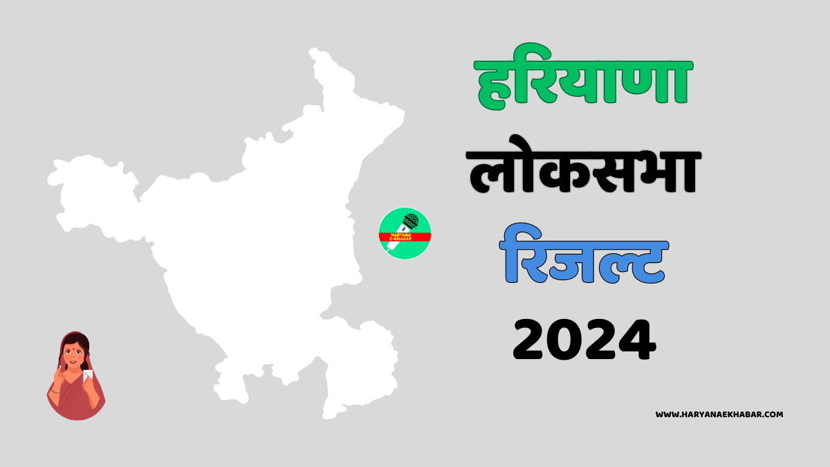 Haryana Loksabha Result 2024