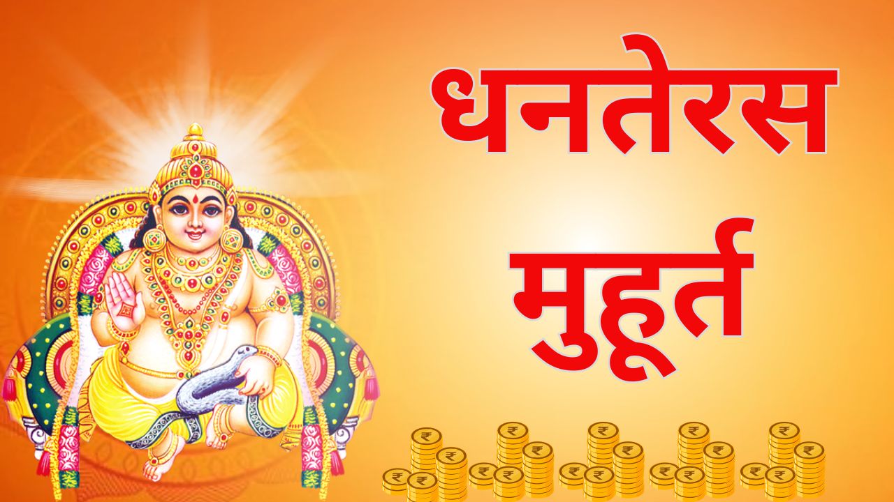 Dhanteras Muhurat